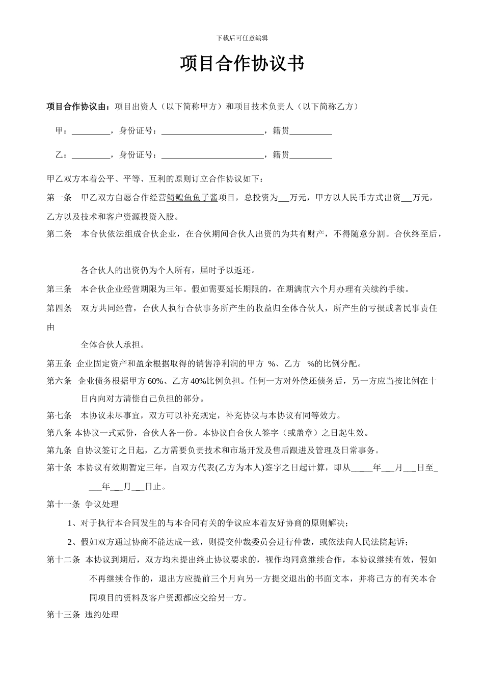 鲟鳇鱼鱼子酱项目合作协议书范本_第1页