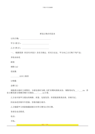 鲜花订购合同范本探讨与研究