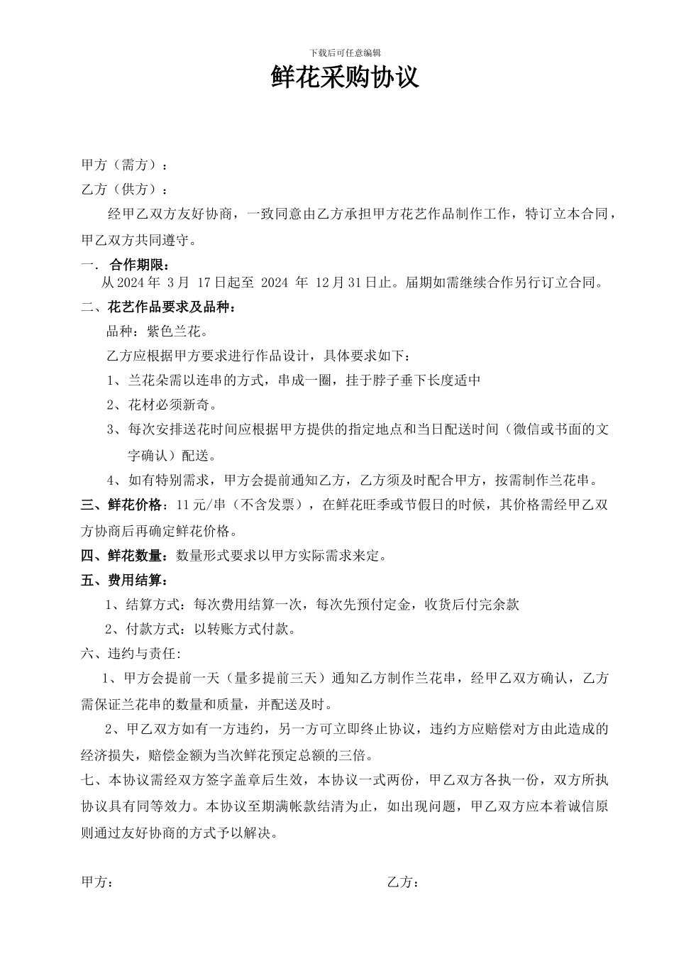 鲜花采购协议_第1页