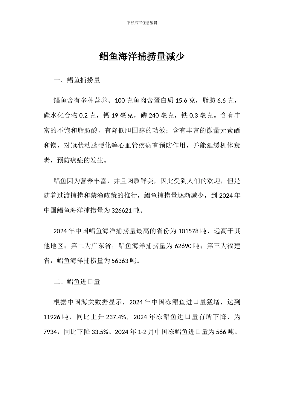 鲳鱼海洋捕捞量减少_第1页