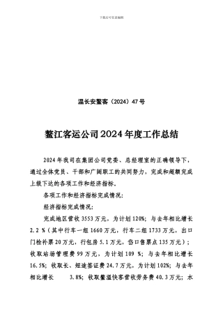 鳌江客运公司2024年度工作总结