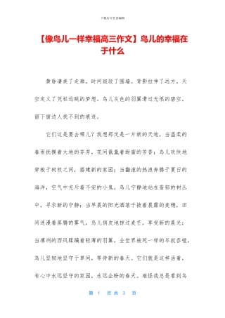鸟儿的幸福在于什么