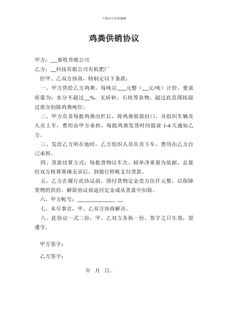 鸡粪供销协议