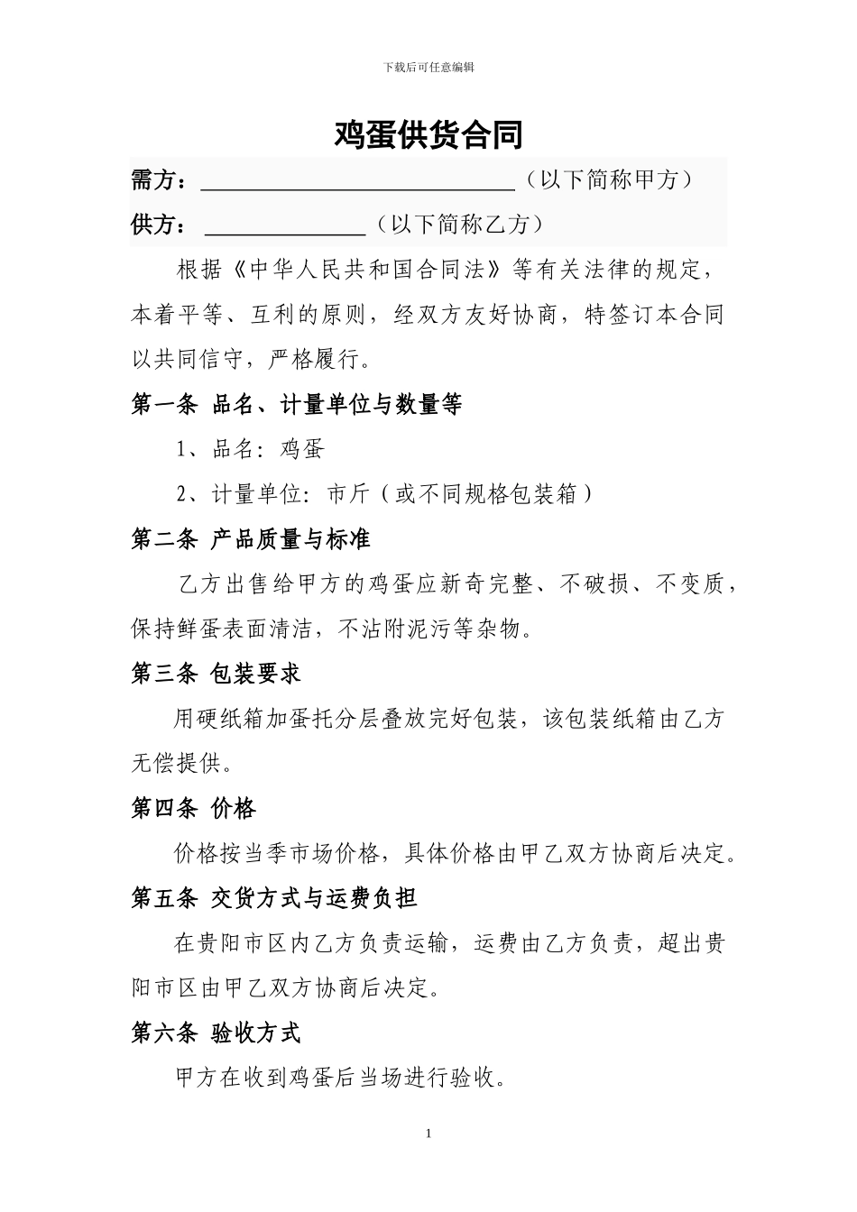鸡蛋供货协议_第1页