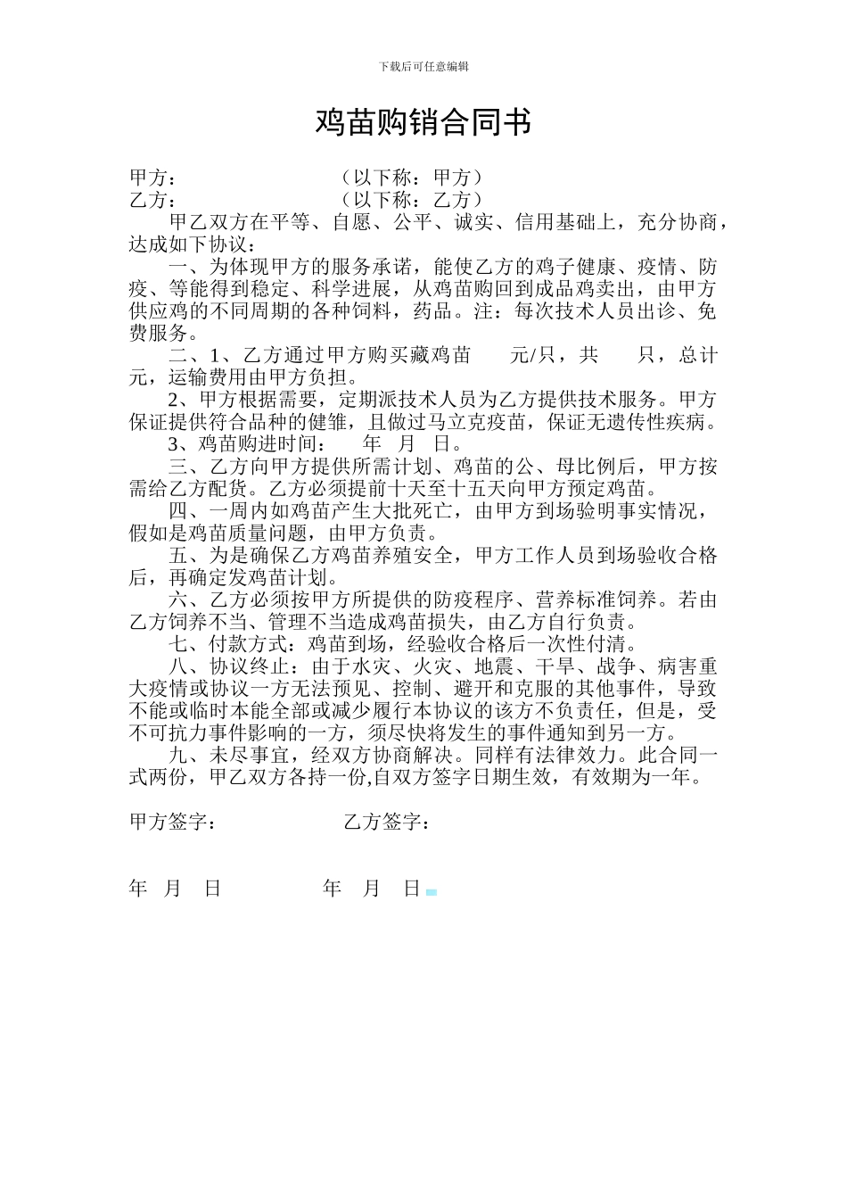 鸡苗购销合同书_第1页
