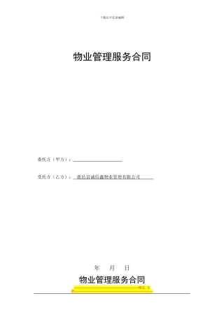 鸣鹿国际物业管理服务协议