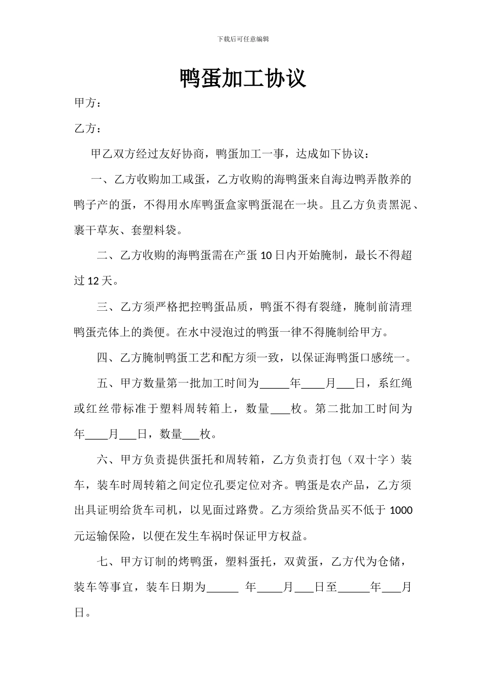 鸭蛋加工协议_第1页