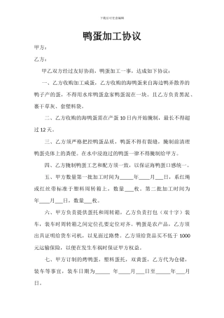 鸭蛋加工协议