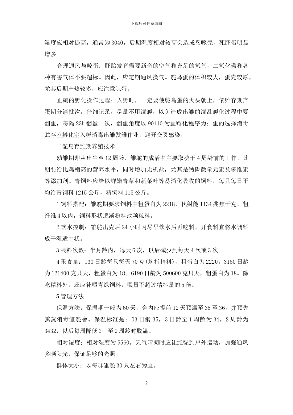 鸵鸟养殖技术大全(1)_第2页