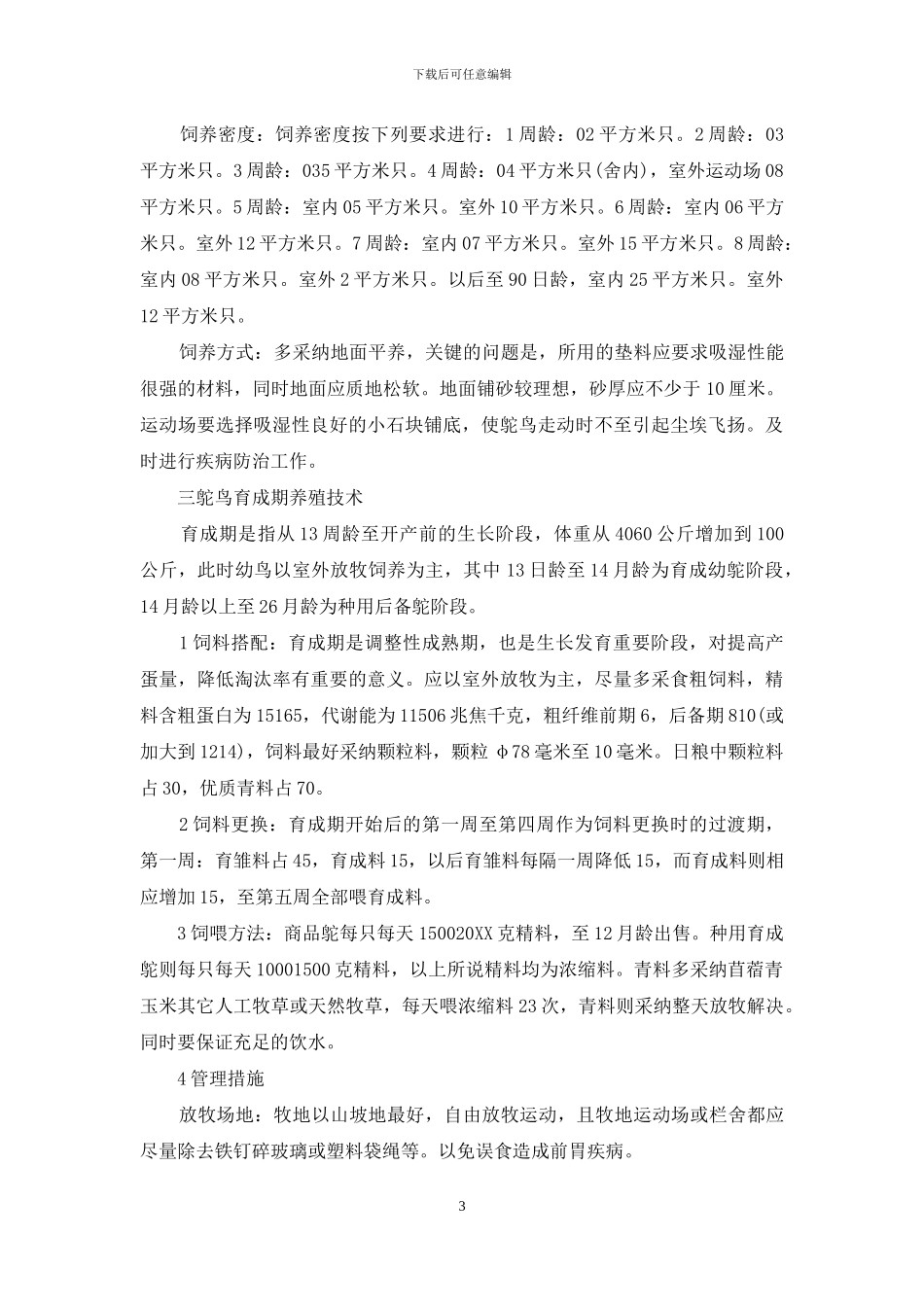 鸵鸟养殖技术大全(1)_第3页