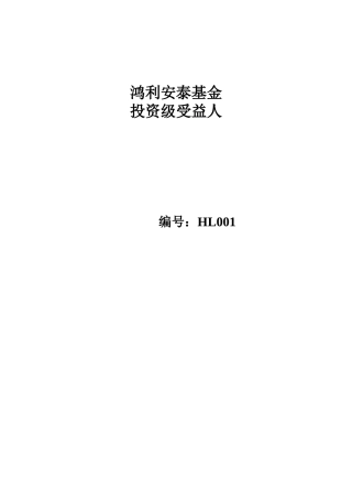 鸿利安泰基金客户合同