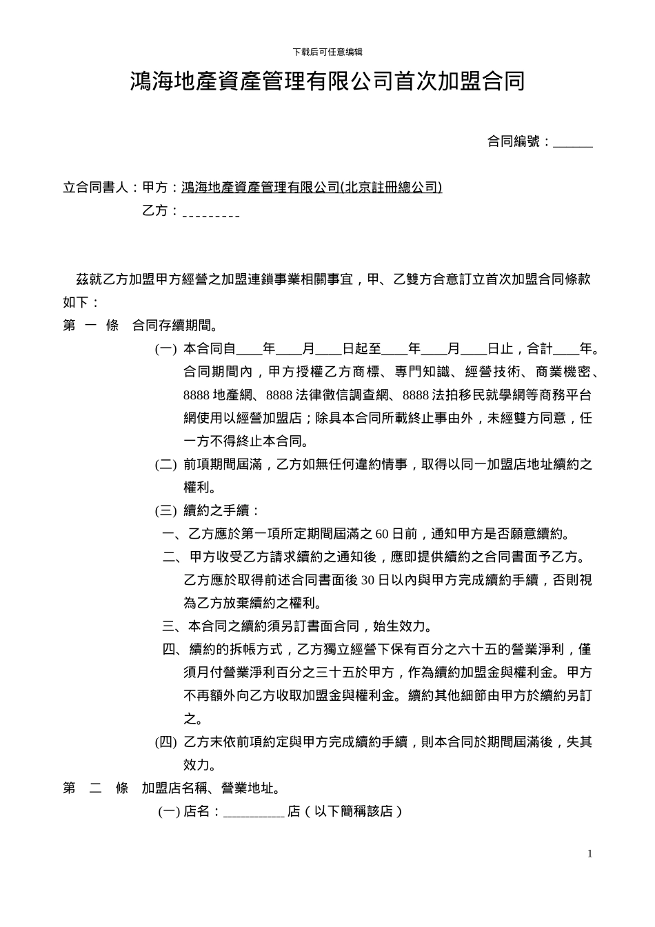 鸿海地产资产管理有限公司首次加盟合同_第1页