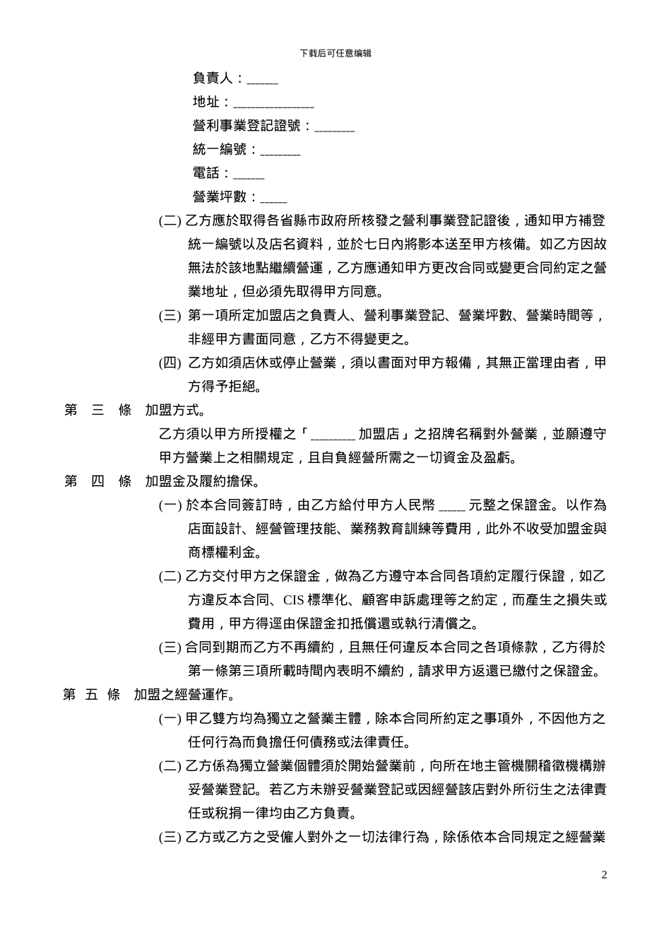 鸿海地产资产管理有限公司首次加盟合同_第2页