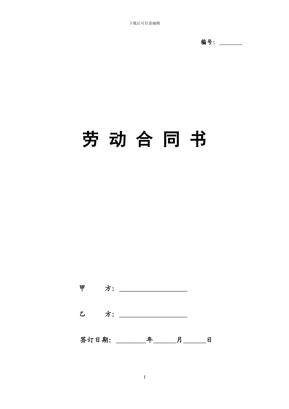 鸿经养生员工劳动合同_第1页