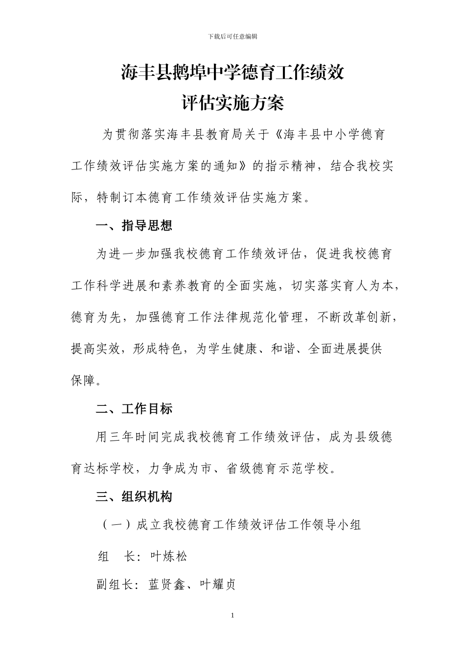 鹅埠中小学德育工作绩效评估实施方案_第1页
