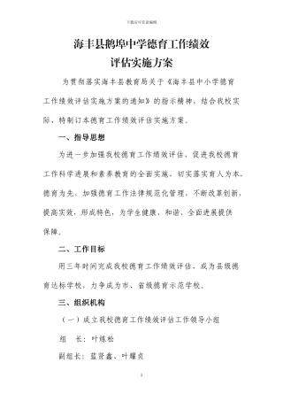 鹅埠中小学德育工作绩效评估实施方案
