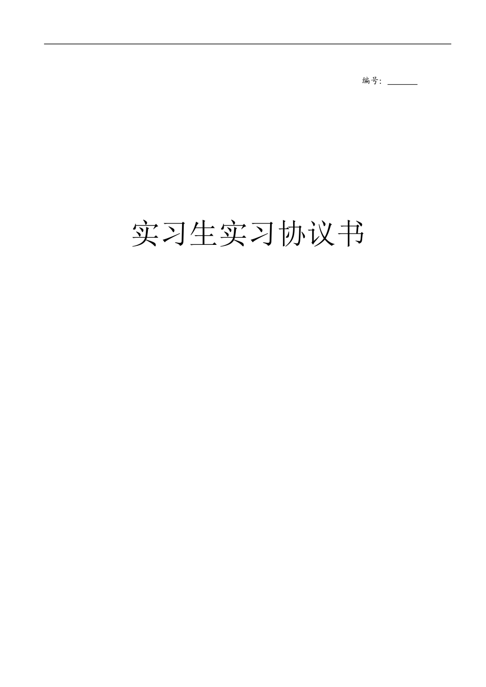 鹏劳-实习协议书-模版_第1页