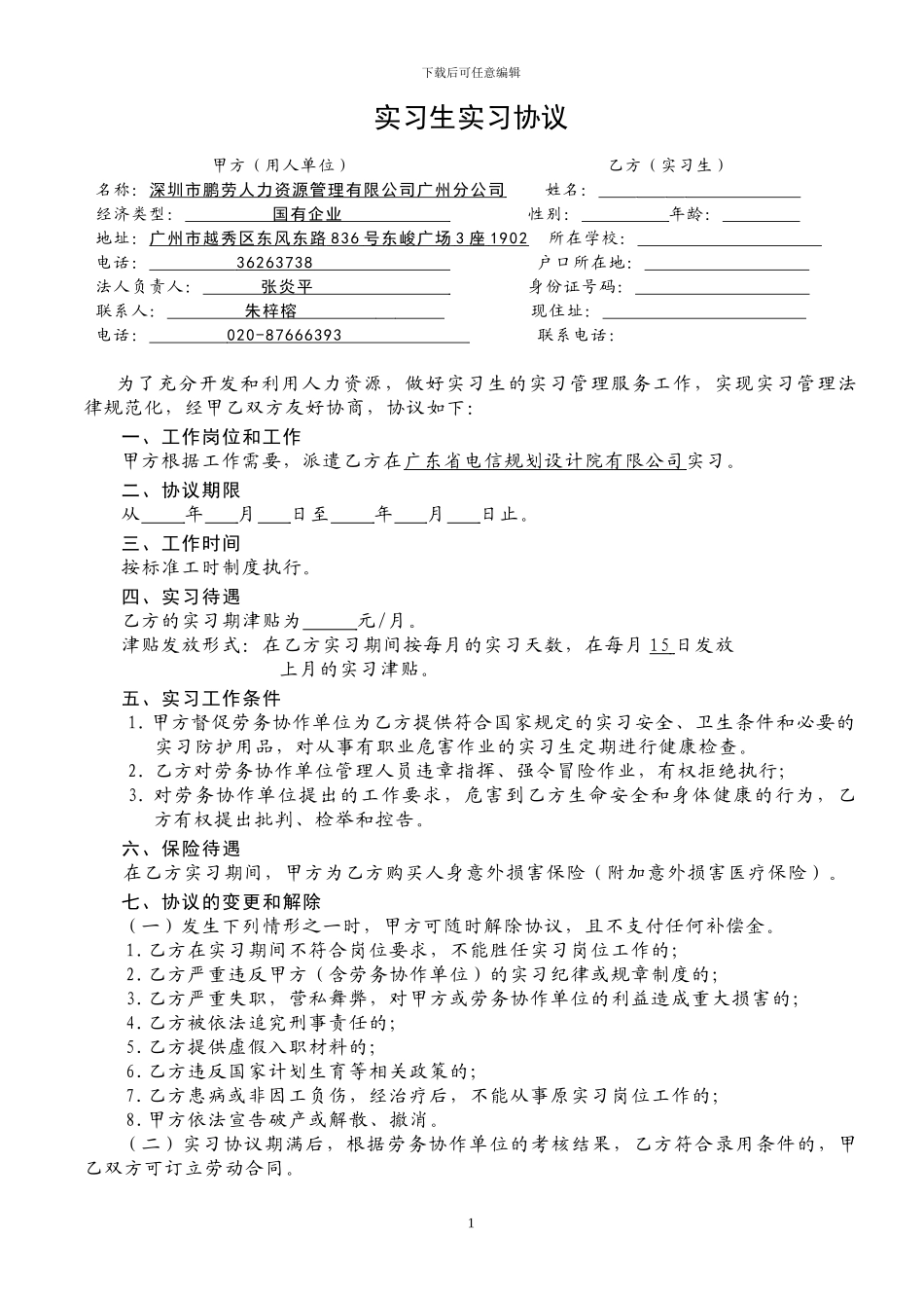 鹏劳-实习协议书-模版_第2页