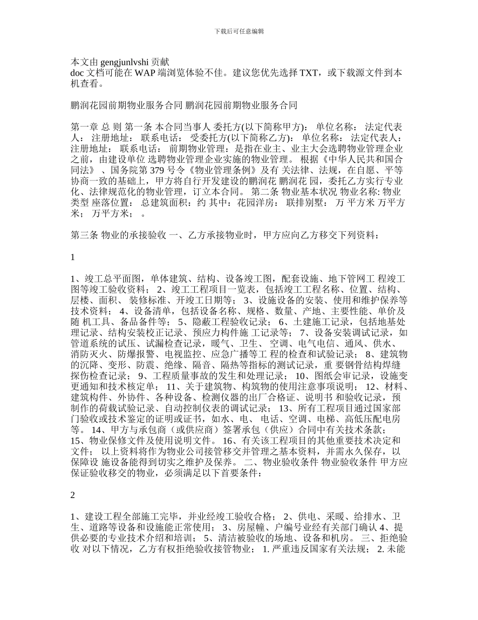 鹏润花园前期物业服务合同_第1页
