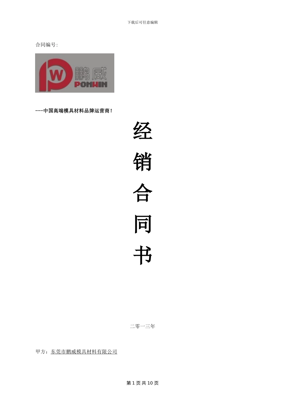 鹏威钨钢经销商资质要求及合同书_第1页