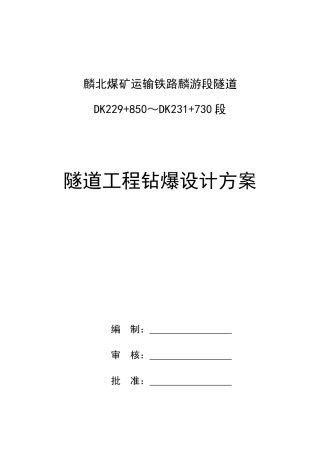 麟北煤矿运输铁路麟游段隧道