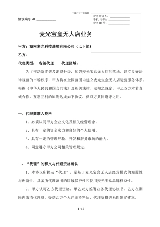 麦光宝盒无人店代理协议书