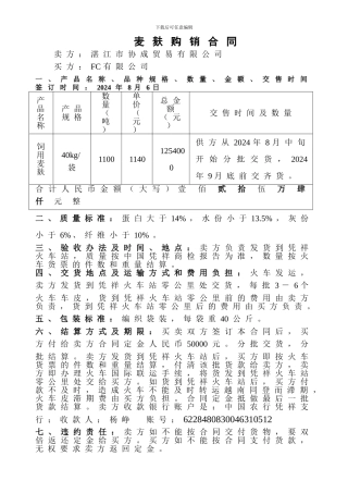 麦麸购销合同范同顺