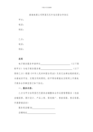 麻城电商公司阿里巴巴外包合作协议