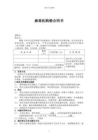 麻将机购销合同书
