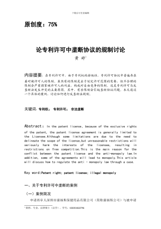 黄婷-论专利许可中垄断协议的规制研究
