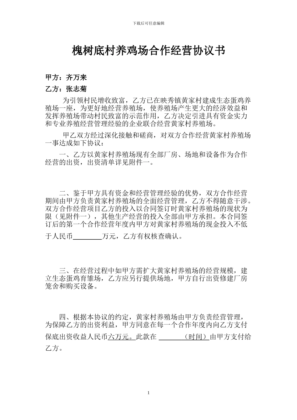 黄家村养鸡场合作经营协议书_第1页
