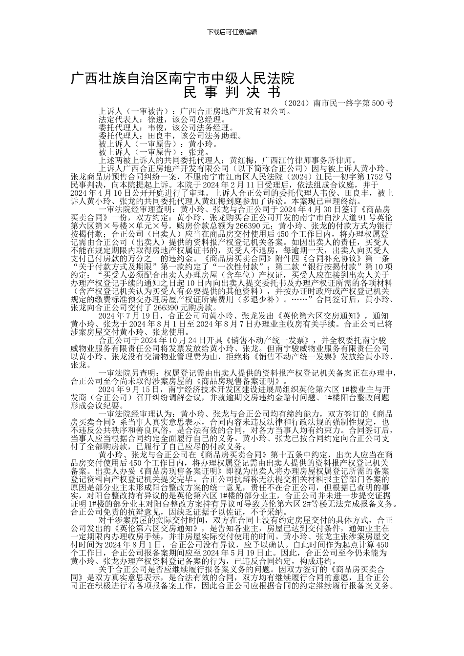 黄小玲、张龙等与广西合正房地产开发有限公司商品房预售合同纠纷二审民事判决书_第1页