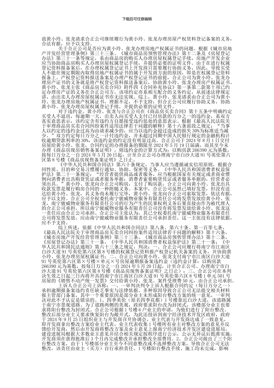 黄小玲、张龙等与广西合正房地产开发有限公司商品房预售合同纠纷二审民事判决书_第2页