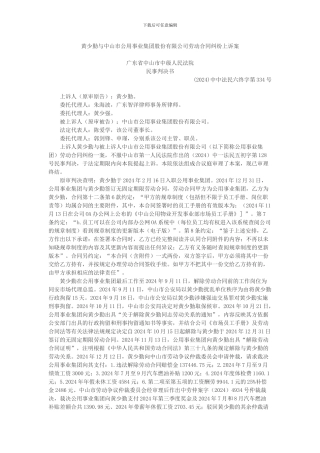 黄少勤与中山市公用事业集团股份有限公司劳动合同纠纷上诉案