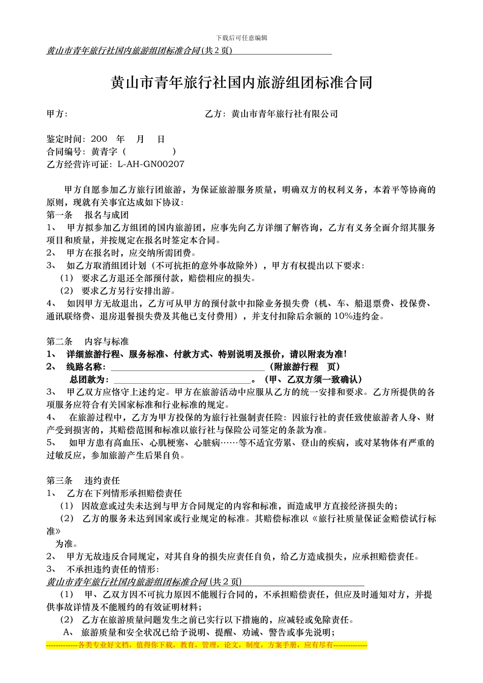 黄山市青年旅行社国内旅游组团标准合同_第1页