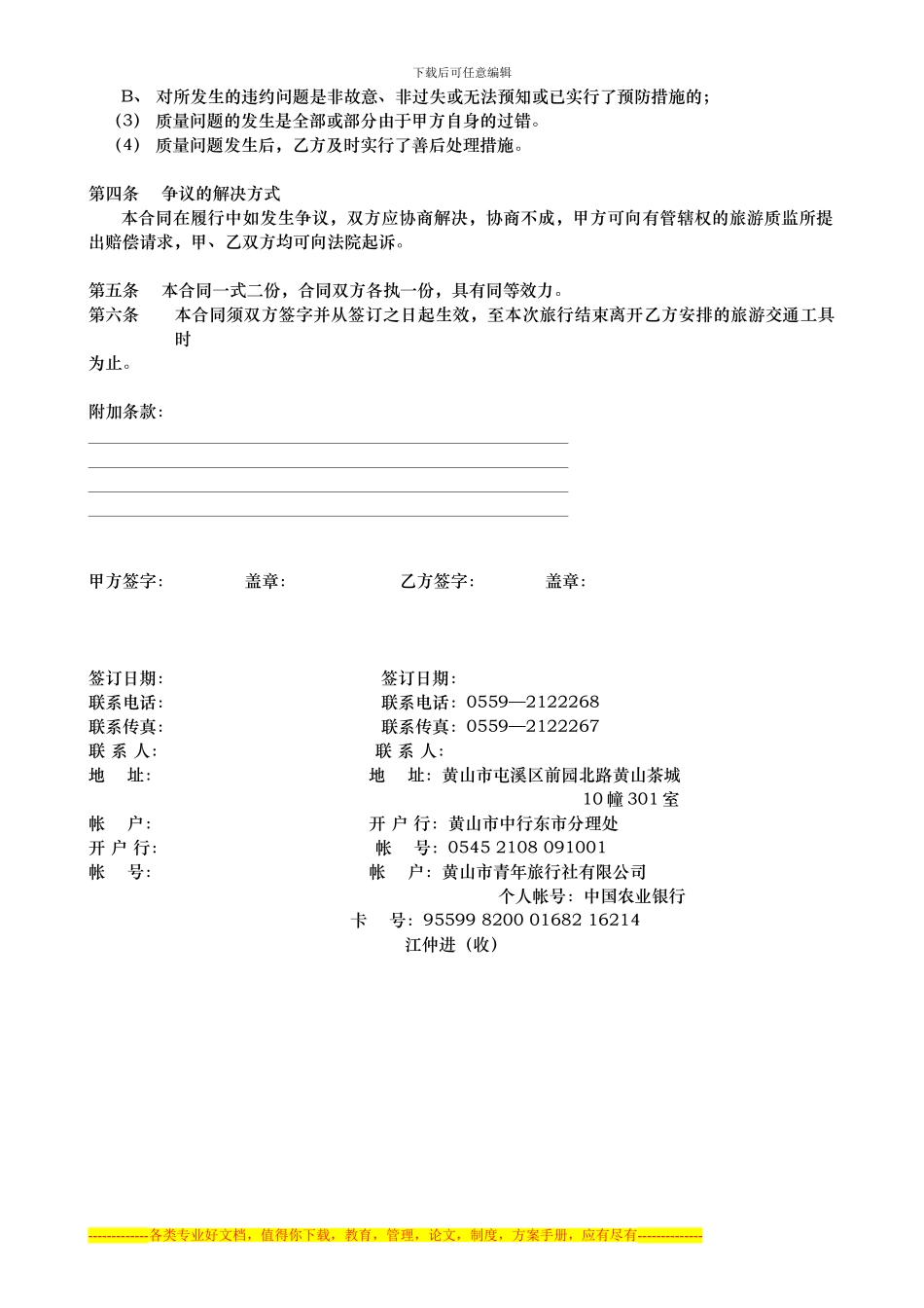 黄山市青年旅行社国内旅游组团标准合同_第2页