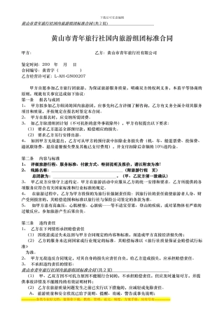 黄山市青年旅行社国内旅游组团标准合同