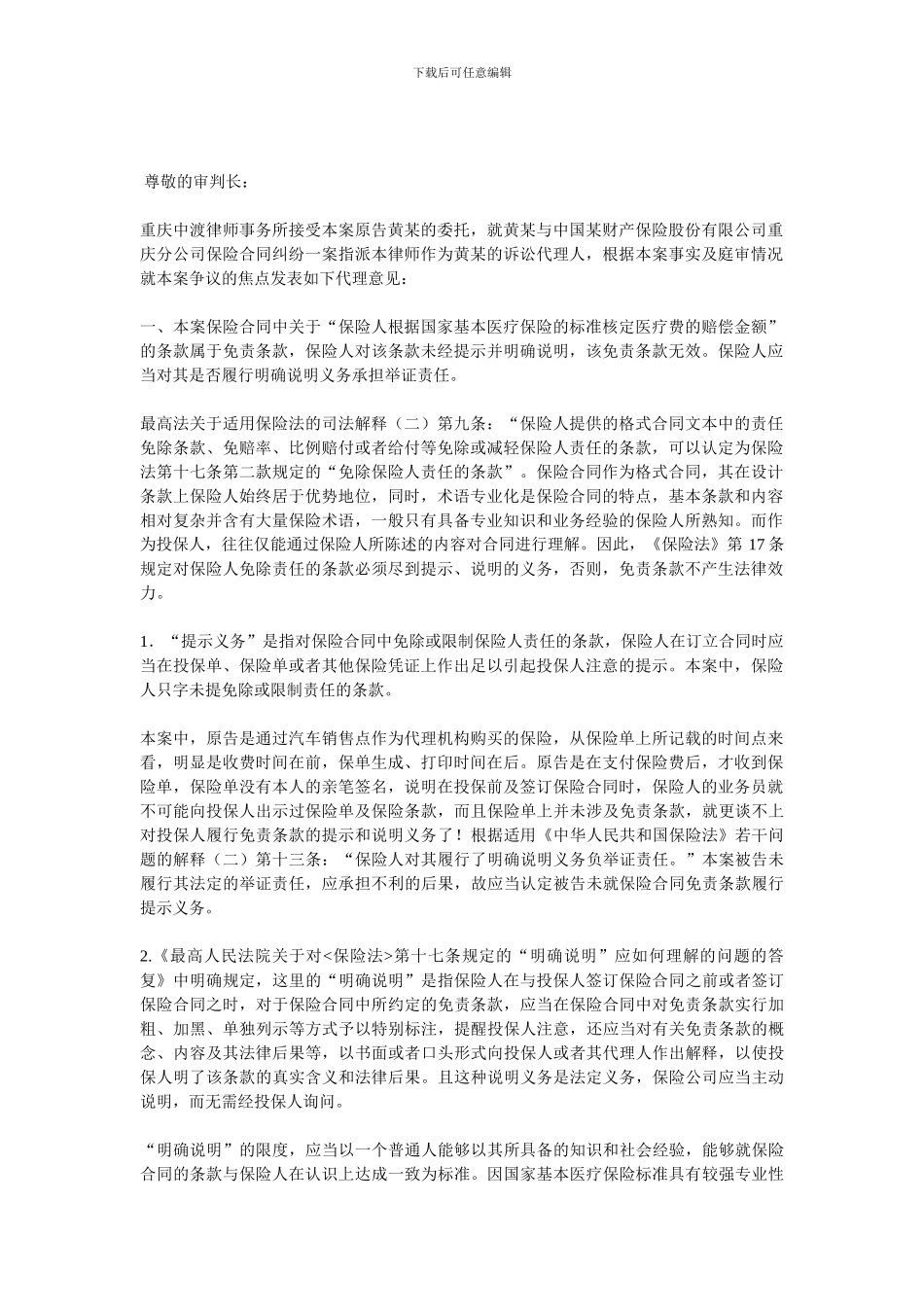 黄某诉中国某财产保险股份有限公司重庆分公司保险合同纠纷一案-代理词_第1页