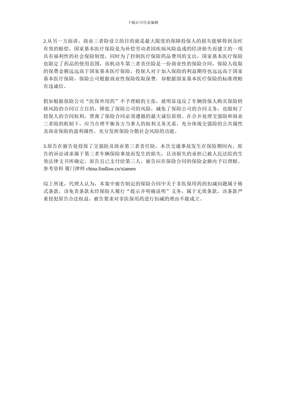 黄某诉中国某财产保险股份有限公司重庆分公司保险合同纠纷一案-代理词_第3页