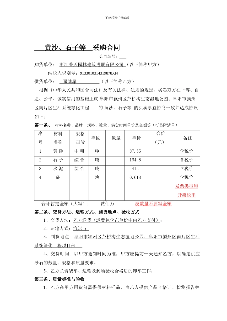 黄沙、石子-水泥-砖采购合同_第1页