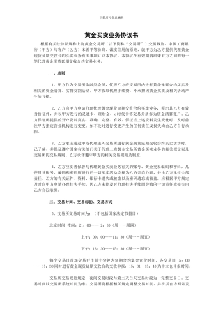 黄金买卖业务协议书