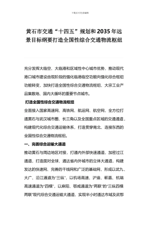 黄石市交通“十四五”规划和2035年远景目标纲要打造全国性综合交通物流枢纽