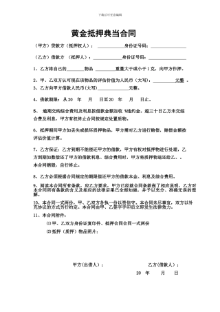 黄金抵押借款合同