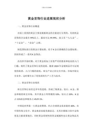 黄金首饰行业发展现状分析
