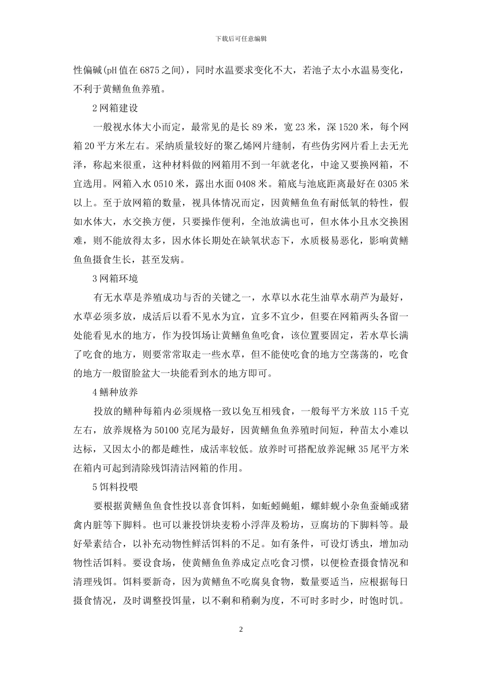 黄鳝养殖技术点_第2页
