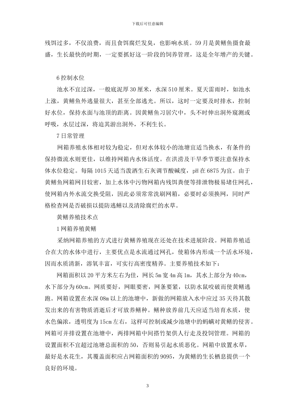 黄鳝养殖技术点_第3页