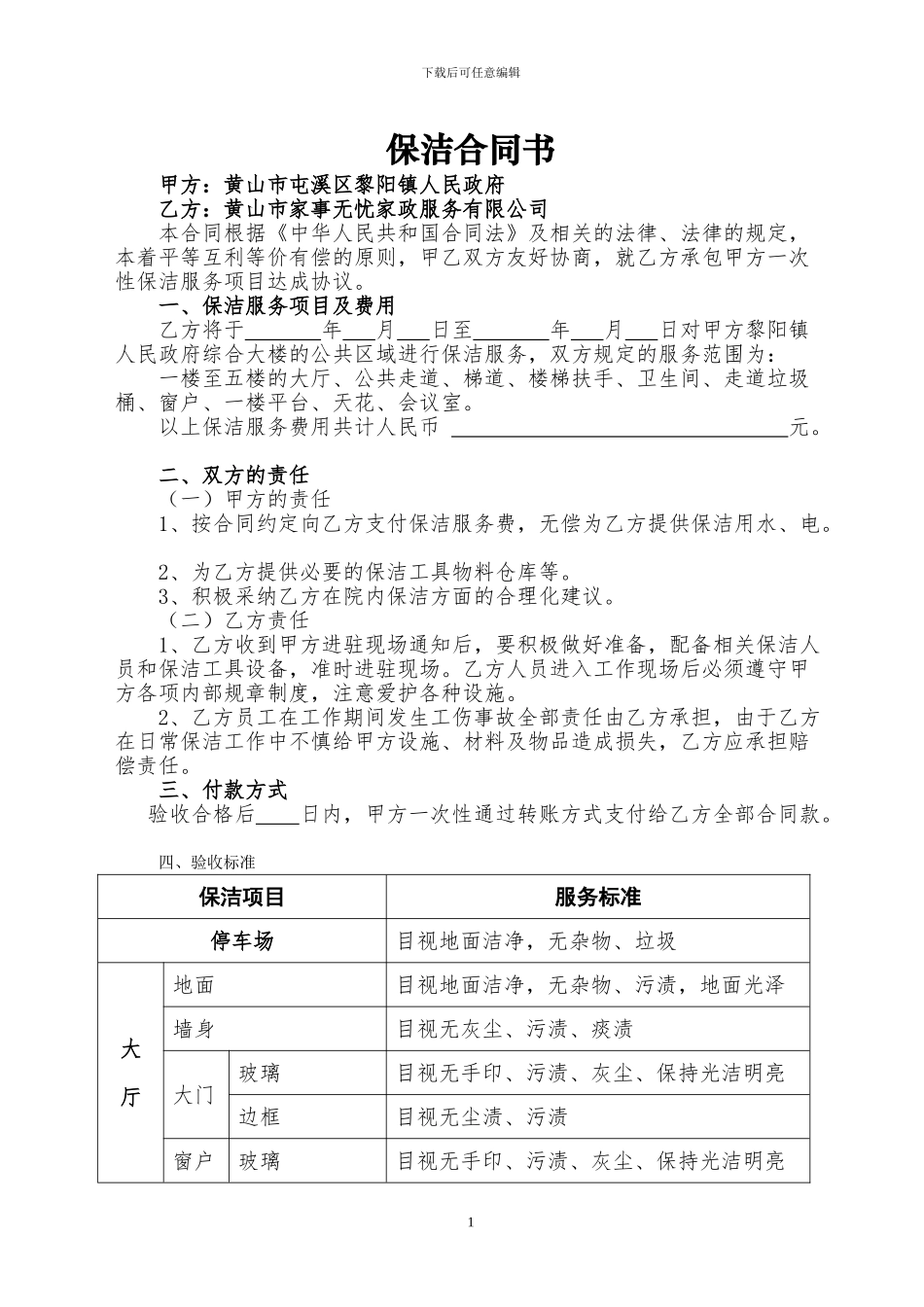 黎阳镇政府大楼一次性保洁合同_第1页