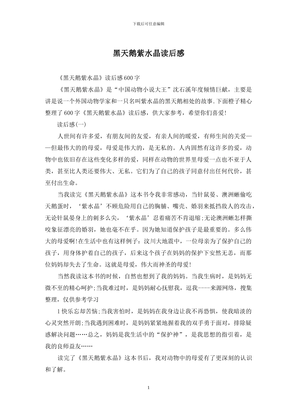 黑天鹅紫水晶读后感(1)_第1页