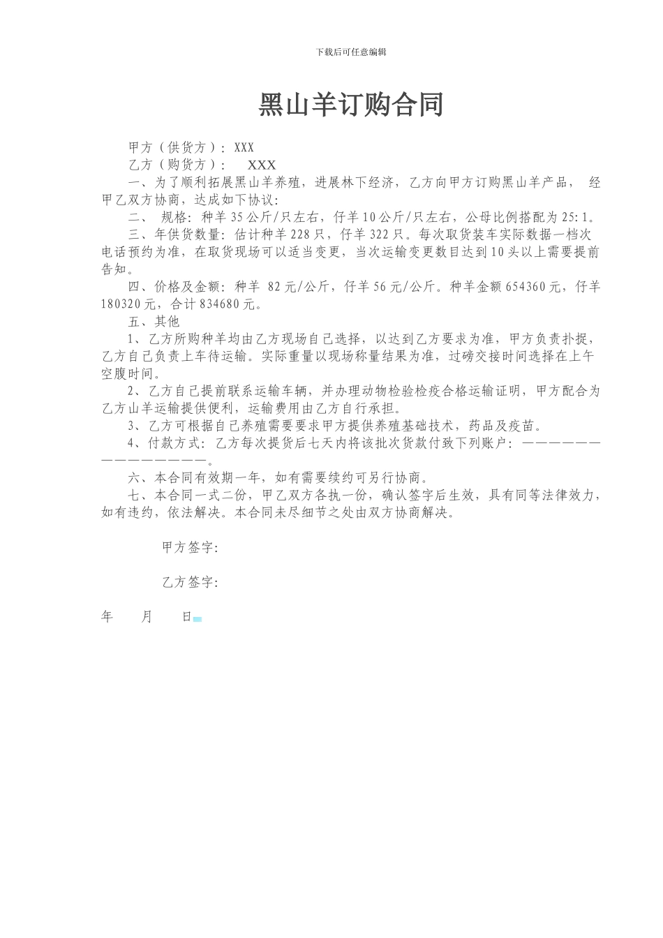 黑山羊订购合同_第1页
