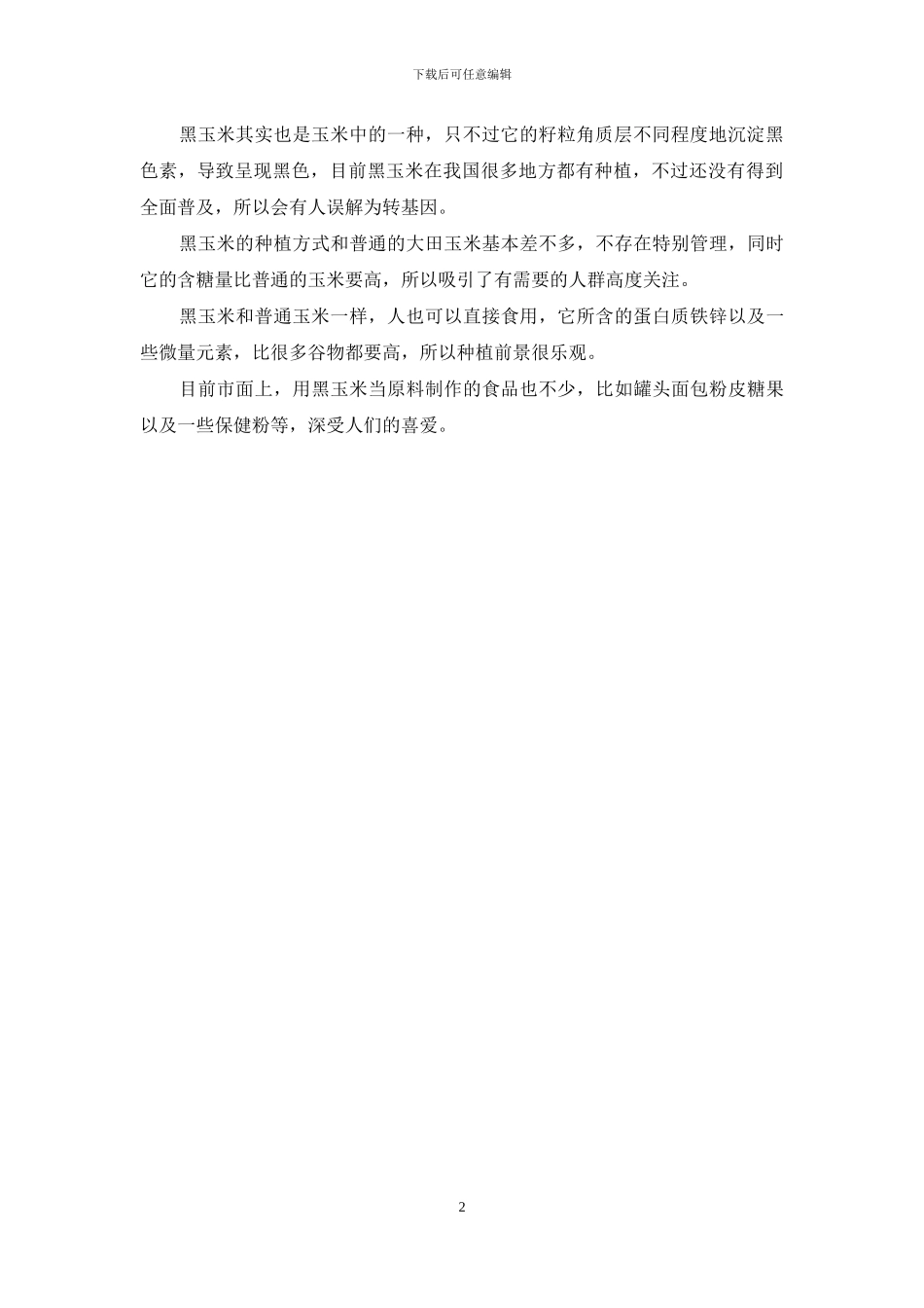 黑玉米是转基因吗_第2页